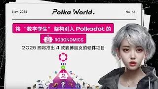 将 &ldquo;数字孪生&rdquo; 架构引入 Polkadot 的 Robonomics，2025 即将推出 4 款赛博朋克的硬件项目