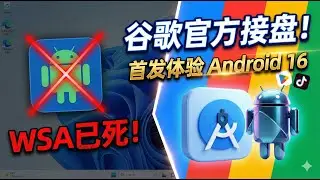 把Windows电脑变成最强安卓手机！手把手教你安装Android Studio模拟器：畅玩TikTok，支持Play商店，比WSA更好用