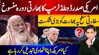 Donald Trump Cancels India Visit |Major Diplomatic Setback for Modi | Is America Shifting Alliances?