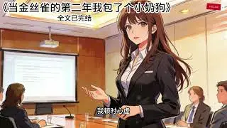 《当金丝雀的第二年我包了个小奶狗，金主疯了》#小说 #一更到底 #已完结 #爽文 #甜文