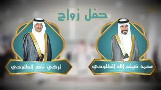 حفل زواج /  محمد ضيف الله الطلوحي و تركي ناصر الطلوحي