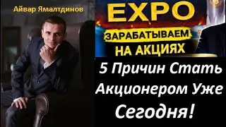 🔥Expo Biz - 5 Причин Стать Акционером Уже Сегодня!🔥