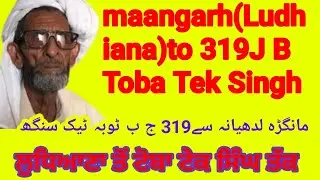 1947 story mangarh Ludhiana to 319.J.B toba tek singh|ਮਾਨਗੜ੍ਹ ਤੋਂ 319 ਜੇ.ਬੀ ਟੋਭਾ ਟੇਕ ਸਿੰਘ|Punjabi192