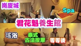 深圳按摩 崗廈城 君花魁養生館 Spa 泰式古法按摩 瑤浴 零零後老師 環境浪漫溫馨 舒適