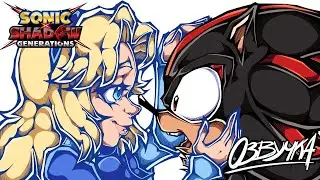 SONIC X SHADOW GENERATIONS | ОЗВУЧКА НА РУССКОМ