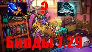 Все билды на тинкера в 7.29
