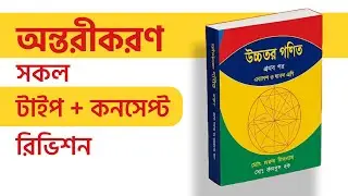 এক ক্লাসেই ১০০% অন্তরীকরণ শেষ করো | HSC 26 Higher Math