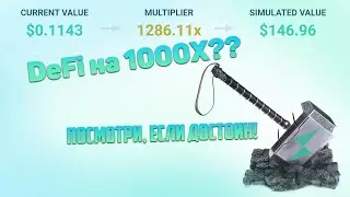 Обзор ThorChain (Rune) | Самый мощный проект DeFi. Сейчас не купишь &ndash; всю жизнь жалеть будешь!