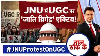 Taal Thok Ke LIVE: JNU में UGC पर 'जाति ब्रिगेड' एक्टिव! | #JNUProtestOnUGC | #UGCUTurn