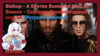 Bishop - A Skyrim Romance Mod SE / Бишоп - Скайрим Романтический мод SE (Русская озвучка) #2