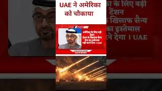 Iran America War : ईरान अमेरिका वार में UAE की एंट्री। अरब  #shorts #shortvideo #iran #america #new