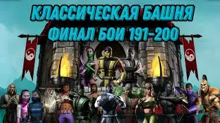 Классическая Башня ФИНАЛ Бои 191 - 200  #klassictower