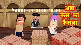 अंडा वाला कोर्ट केस का फैसला - Anda Wala Court Case - Kaddu Joke || Kala Kaddu, Gora Kaddu