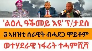 🔥ሰበር ዜና| 'ልዕሊ ዓቕመይ እዩ' ፕ/ታደሰ| 5 ኣዘዝቲ ሰራዊት ብሓደጋ ሞይቶም| ወተሃደራዊ ነፋሪት ተሓምሺሻ|