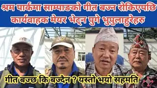 श्रम पार्कमा हर्क साम्पाङको गीत बज्न रोकेपछि कार्यवाहक मेयर बेघा भेट्न पुगे संरक्षण समितिका भुपुहरु 