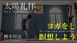 『太陽礼拝』ヨガをし、瞑想しよう。／kazuya先生