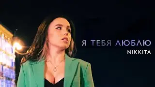 NIKKITA - Я Тебя Люблю (Official Music Video) 9+