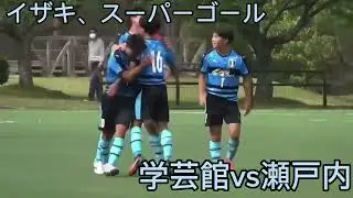 学芸館のロベカル持永イザキ