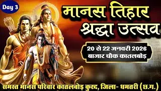 🔴Day 03 - KATALBOD ||🌼मोर मयारू मानस मंडली गुदगुदा 🌼  ||  || MANAS TIHAR SHRADHDA UTSAV ||