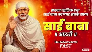 साई बाबा की आरती ||  Aarti Sai Rama Ki   || Shirdi Ke Sai Baba  ||  Amit Kharre || 2026
