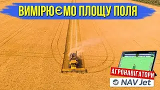 Агронавігатор для комбайнерів. Як виміряти площу поля за допомогою агронавігатору