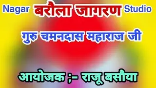मनाया मेने बाबा जी (Mohan Bhajan) Rahul Bhati Rampur # Nagar Studio
