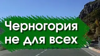 Черногория не для всех..