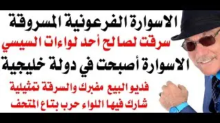 د.أسامة فوزي # 4717 - الاسوارة الفرعونية المسروقة وصلت الى دولة خليجية