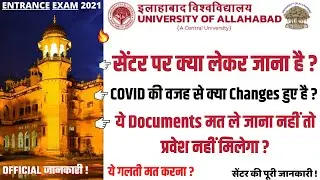 Allahabad University Entrance Exam 2021 | सेंटर की पूरी जानकारी ! | OFFICIAL VIDEO | #auEntrExam2021