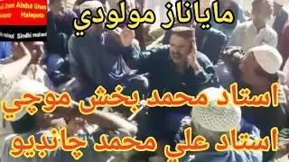 Sindhi kafi | Muhammad Bux mochi | Ali Muhammad chandio | Abdul Ghani halepoto Sindhi molood sharif