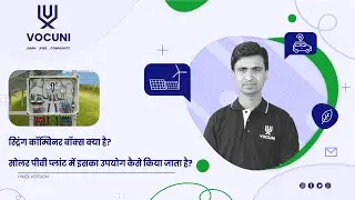 स्ट्रिंग कॉम्बिनर बॉक्स क्या है? |  सोलर पीवी प्लांट में इसका उपयोग कैसे किया जाता है? #SCB #Solar