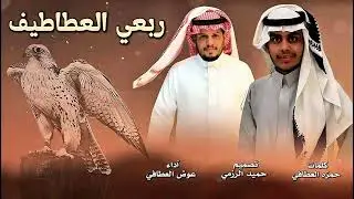 #شيلة (ربعي العطاطيف) كلمات حمزه العطافي آداء عوض   العطافي #2025