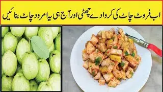 Amrood Chaat Recipe|Guava Chat Recipe|Tasty,Spicy,Sweet Recipe|Quick Guava Chaat Recipe|By Subhan