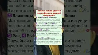 Кому из знаков удастся расшифровать древний манускрипт