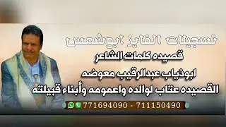 قصيده كلمات الشاعر عبدالرقيب معوضه | عتاب لوالده واعمومه وأبناء قبيلته