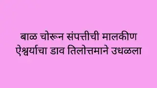 सावलीच बाळ चोरून संपत्तीची मालकीण ऐश्वर्याचा डाव तिलोत्तमाने उधळला सावळ्याची जणू सावली today episode