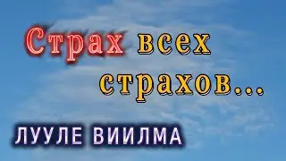 #9 Л.Виилма о самом большом СТРАХЕ «меня не любят». Откуда он, его последствия и как избавиться.