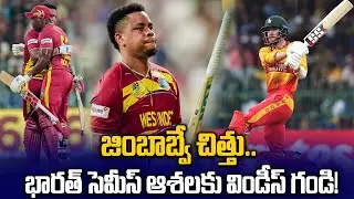WI vs ZIM Match Highlights : Shimron Hetmyer 85(34) విధ్వంసం.. | T20 World Cup 2026 |Oneindia Telugu