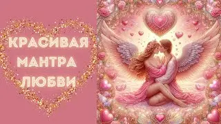 Мантра для привлечения любимого человека, открытия сердца, исцеления сердечных ран - Мера Ман Лоче