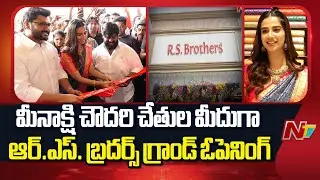 Meenakshi Chaudhary to Inaugurate RS Brothers at Gachibowli | Grand Opening | NTV