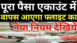 Latest Update | You Will Get Full Money Back On Canceling Flight Ticket,Know When Will Refund Come?