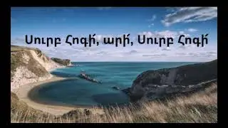 Surb hogi ari/Սուրբ հոգի/Հոգևոր երգ