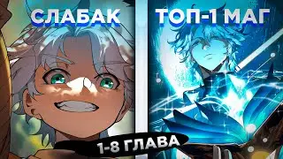ОН БЫЛ СЛАБЫМ РЕБЁНКОМ, КОТОРОГО УНИЖАЛИ, НО РЕШИЛ СТАТЬ ЛУЧШИМ МАГОМ И... ! Озвучка манги 1-8