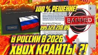⚡⚡XBOX БАНЫ ВЕРНУЛИСЬ в РФ, в 2026?! ЕСТЬ РЕШЕНИЯ! Объясняю что делать и что случилось!⚡