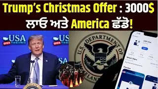 #immigrationnews : Trump ਨੇ ਦਿੱਤਾ Illegal Immigrants ਨੂੰ ੩੦੦੦$ ਦਾ Offer! | India News Punjab