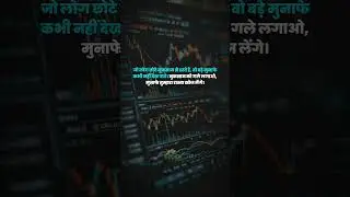 छोटे हार मंजूर, बड़े जीत पक्की।Hashtags: #LossAcceptance #BigProfits #HindiStockMarket