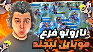 Mobile Legends: Наруто в стиле Солнца 😂🐵 _ Синяя Утка #1 | Mobile Legends