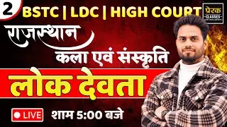 राजस्थान कला एवं संस्कृति | लोक देवता Complete Class | BSTC | LDC | High Court | Live 5 PM
