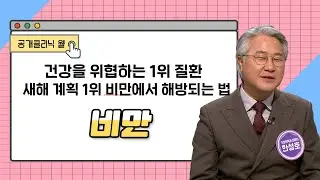 [공개클리닉 웰] 새해 계획 1위 비만에서 해방되는 법  (동아대학교병원 가정의학과 l 한성호 교수 l 051-240-2000)