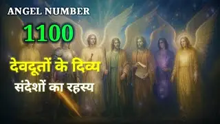Angel number 1100 देवदूतों के दिव्य संदेशों का रहस्य | The secret of divine messages from angels |
